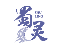 蜀灵 第29类食品商标图样