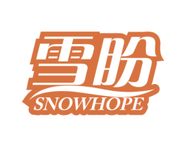 雪盼 SNOWHOPE 第29类食品商标图样