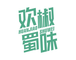 欢椒蜀味 第29类食品商标图样