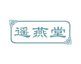 遥燕堂 第29类食品商标图样