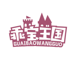 乖宝王国 第28类体育玩具商标图样