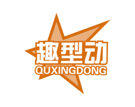 趣型动 第28类体育玩具商标图样