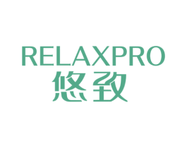 悠致 RELAXPRO 第27类地毯席垫商标图样