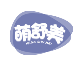 萌舒美 第25类服装鞋帽商标图样