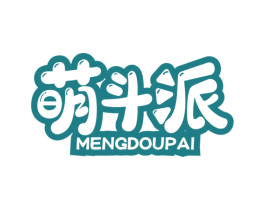 萌斗派 第25类服装鞋帽商标图样