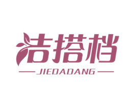 洁搭档 第24类布料床单商标图样