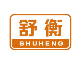 舒衡 第24类布料床单商标图样