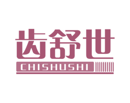 齿舒世 第21类厨房洁具商标图样