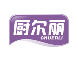 厨尔丽 第21类厨房洁具商标图样
