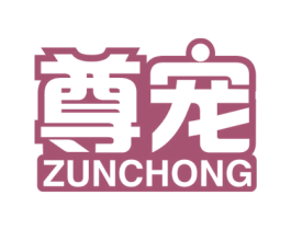 尊宠 第21类厨房洁具商标图样
