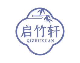 启竹轩 第20类家具商标图样