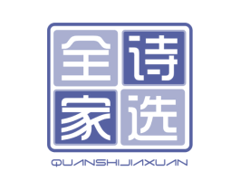 全诗家选 第20类家具商标图样