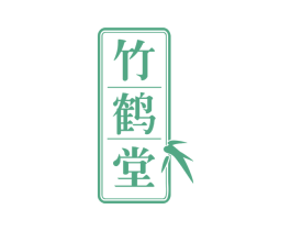 竹鹤堂 第20类家具商标图样