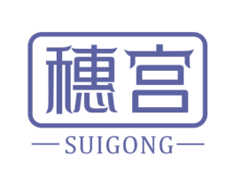 穗宫 第20类家具商标图样