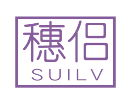穗侣 第20类家具商标图样