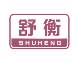 舒衡 第20类家具商标图样