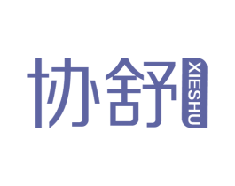 协舒 第20类家具商标图样