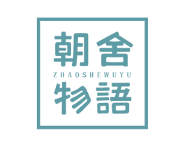 朝舍物语 第20类家具商标图样
