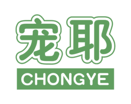 宠耶 第18类皮革箱包商标图样