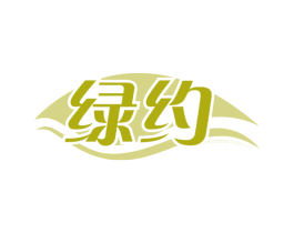 绿约 第16类办公工具商标图样