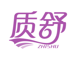 质舒 第16类办公工具商标图样