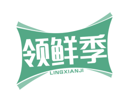 领鲜季 第16类办公工具商标图样