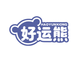 好运熊 第16类办公工具商标图样