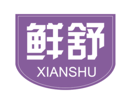 鲜舒 第16类办公工具商标图样