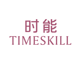 时能 TIMESKILL 第14类珠宝钟表商标图样