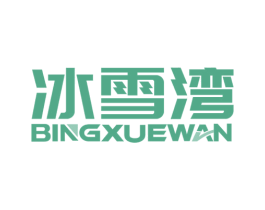 冰雪湾 第11类家用电器商标图样