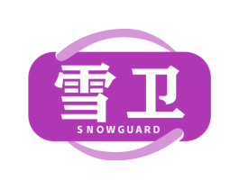雪卫 SNOWGUARD 第10类医疗器械商标图样