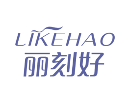 丽刻好 第10类医疗器械商标图样