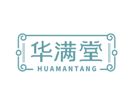 华满堂 第10类医疗器械商标图样