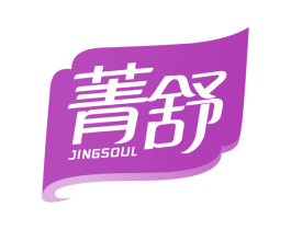 菁舒 JINGSOUL 第10类医疗器械商标图样