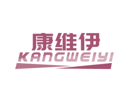 康维伊 第10类医疗器械商标图样