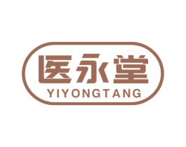 医永堂 第10类医疗器械商标图样