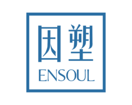 因塑 ENSOUL 第10类医疗器械商标图样