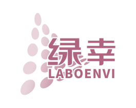 绿幸 LABOENVI 第7类机械设备商标图样