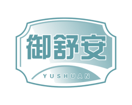 御舒安 第5类医药商标图样