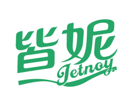 皆妮 JETNOY 第5类医药商标图样