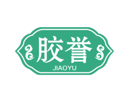 胶誉 第5类医药商标图样