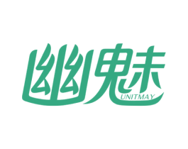幽魅 UNITMAY 第5类医药商标图样