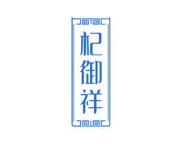 杞御祥 第5类医药商标图样
