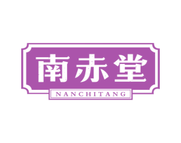 南赤堂 第5类医药商标图样