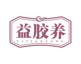 益胶养 第5类医药商标图样