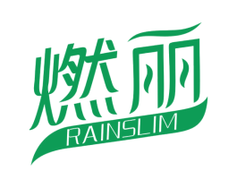 燃丽 RAINSLIM 第5类医药商标图样