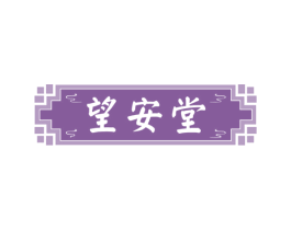 望安堂 第5类医药商标图样