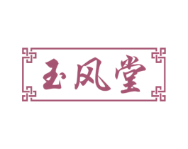 玉风堂 第5类医药商标图样