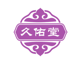 久佑堂 第5类医药商标图样