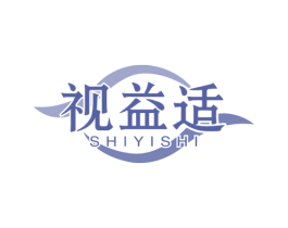 视益适 第5类医药商标图样